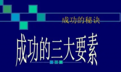 做生意成功秘诀成功人士谈成功规则