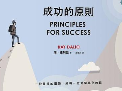成功原则解读