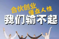 合伙生意成功关键合作创业注意环节