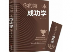 励志成功学泛滥心灵鸡汤需谨慎看待