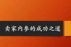 卖家内参成功学书籍推荐读者的评价