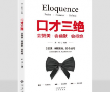 学习幽默成功学书籍推荐锻炼口才书