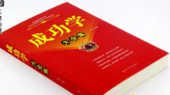 针对成功学与智慧理解成功学深探究