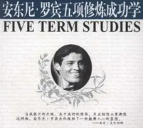 国内外励志成功学著作推荐这些可看